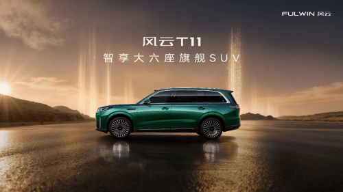 大六座家用SUV首选!风云T11让全家每一次出行都享VIP级